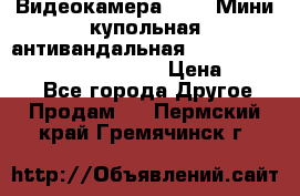 Видеокамера HDCVI Мини-купольная антивандальная 1080P DH-HAC-HDBW2231FP-0280B › Цена ­ 5 990 - Все города Другое » Продам   . Пермский край,Гремячинск г.